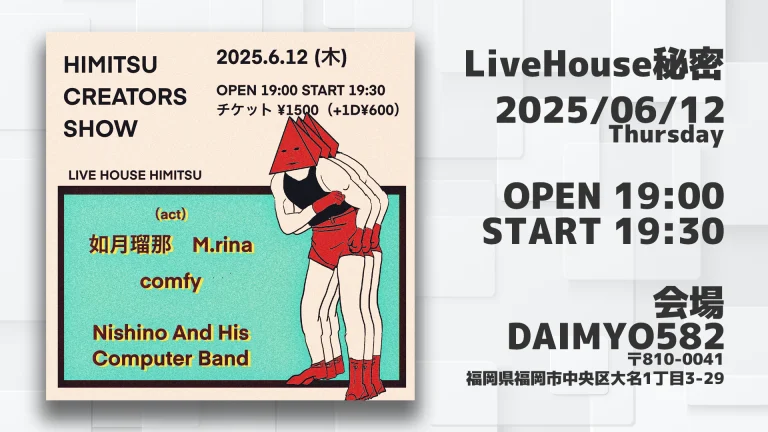 2025年6月12日開催の音楽ライブ「Himitsu Creator Show」のバナー画像