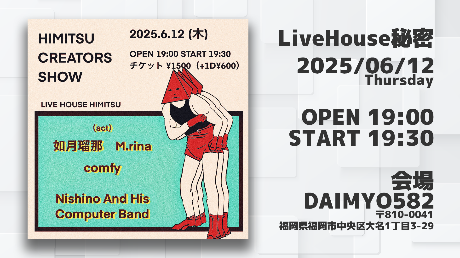 2025年6月12日開催の音楽ライブ「Himitsu Creator Show」のバナー画像